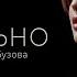 Аня Покров Ольга Бузова Так сильно Клип 2021