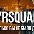 KyrSquare Сколько бы не было дней Curltai Live