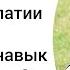Развитие эмпатии у ребенка как развить навык сопереживания Мацпен