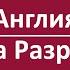Англия Успех на Разрушении