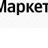 Как купить смартфон со скидкой до 20 процентов на Яндекс Маркет Минус 500 рублей по промокоду