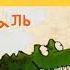 Роальд Даль Огромный Крокодил Часть 1 Музыкальная сказка