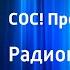 Виорика Хубер СОС Пропала Сирена Радиопостановка