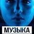 ПОСЛУШАЙТЕ В НАУШНИКАХ НЕ ПОЖАЛЕЕТЕ СЛУШАТЬ 8D MUSIC 1080p HD