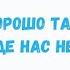 Хорошо там где нас нет Пословица The Grass Is Greener On The Other Side Learn Russian Proverbs