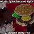 А мне амэриканские бургеры мем 3 версии
