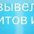 Бог вывел нас из кредитов и долгов полный фильм