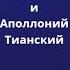 Иисус Христос и Аполлоний Тианский История успеха и провала