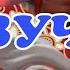 НОВАЯ РУССКАЯ ОЗВУЧКА ЧАСТЬ 2 MOBILE LEGENDS