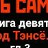ВОЕННАЯ ХИТРОСТЬ ГЭМБЫ ЧЕСТЬ САМУРАЯ кн 9 гл 3