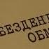 Безденежный обмен Вещдок Особый случай По ту сторону фронта