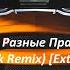 Луна Разные Правила Alexandrjfk Remix Extended Mix Tiktok Remix 2021