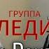 Юля Шереметьева Наташа Ранголи группа Леди Южный город Джайна Девушка танцует