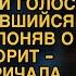 Проходя мимо закрытой двери услышала доносившийся голос мужа