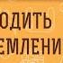 КАК ВОЗРОДИТЬ В СЕБЕ СТРЕМЛЕНИЕ К БОГУ Протоиерей Игорь Фомин