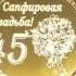 45 лет ВМЕСТЕ