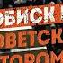 Он хотел оцифровать советскую власть Побиск Кузнецов пророк цифровой экономики