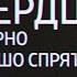 Ночной Дозор AU Завулон Ольга Сердце что верно и хорошо спрятано