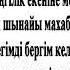 Рүстем Жүгінісов Сен маған керексің текст песни