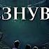 Исчезнувшие 7 серия автор Анна Костенко Мистика Приключения