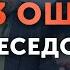 Как пройти собеседование УСПЕШНО Ошибки на собеседовании при приеме на работу Shorts