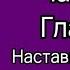 Соня Чокет СПРОСИ СВОИХ НАСТАВНИКОВ Как получать советы и помощь из Духовного Мира Часть 4 глава 15