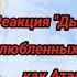 Реакция Дьявольских Возлюбленных на дочь Шу как Атанасия из ОЯСП