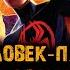 Мультфильм ЧЕЛОВЕК ПАУК ПАУТИНА ВСЕЛЕННЫХ музыка OST 16 Bobby Bland Ain T No Love