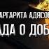 Баллада о доблести
