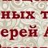 Пути исцеления сердечных тревог Протоиерей Андрей Ткачев