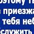 На Новый Год приедет моя родня поэтому дочь свою не зови Распорядился сожитель в чужой квартире