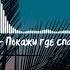 Ramil Покажи где спать Премьера трека 2019