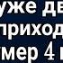 Алина пришла к жениху узнать куда он пропал Но такого ответа от его матери она точно не ожидала