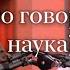 Научный подход в психологии