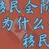 方脸闲聊 聊聊移民 说说移民会阶级下降吗 以及移民带来的好处