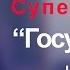 Пякин В В Выявление рисков и обеспечение безопасности Суперсистемы Государство часть 2
