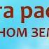 Природное земледелие Защита растений от болезней и вредителей