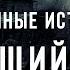 Скачущий череп Страшные истории Война с неведомым 44