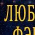 Любовное фэнтези Юмористическое фэнтези Попаданцы