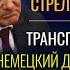 СТРЕЛЬБА ЯДЕРНЫЙ ОТВЕТ Путина Немецкий диверсант в России КОЛЛАПС Сокращения в FORD