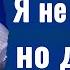 Я не понимаю но доверяю Пастор Богдан Бондаренко Проповедь