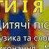 Ти і я Дитячі пісні про Україну Дитячі пісні пісні про Україну
