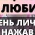 КТО ТО СПРОСИЛ У ЛЮБИМОГО ЧЕЛОВЕКА ЧТО ТО ЛИЧНОЕ О ВАС НЕ ВЫТАСКИВАЙТЕ ЭТО Бог говорит