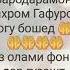 Суруди Бехтарини Бахром Гафури умри ман
