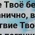 ХВАЛУ НЕСУ ИЗ УСТ Я БОГУ ВСЕМОГУЩЕМУ СЛОВА МУЗЫКА ЖАННА ВОЛКОВА ВАРЛАМОВА