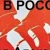 Остановим фашистскую сволочь в России Шабалов Александр