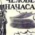 Н С Лесков Человек на часах Читает никому не известный парень с глубинки