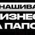 Делаю все но никто не уважает Как вести бизнес с отцом и справедливо зарабатывать