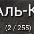 Выучите АЯТ АЛЬ КУРСИ наизусть 10 повтор