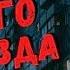 Тайна второго подъезда Светлана Аносова Истории на ночь Ужаcы Мистика